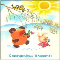 Открытка с 8 марта старая ссср