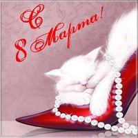 Открытка с 8 марта женщинам