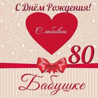 Открытка с 80 летием бабушке