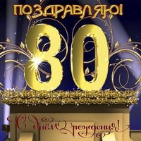 Открытка с 80 летием мужчине