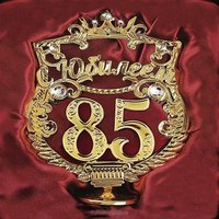 Открытка с 85 летием