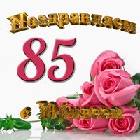Открытка с 85 юбилеем