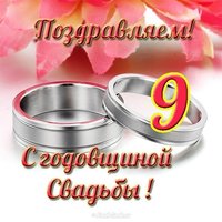 Открытка с 9 годовщиной свадьбы