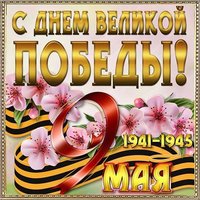 Открытка с 9 мая коллегам