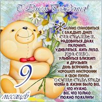 Открытка с 9 месяцами мальчика