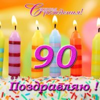 Открытка с 90 летием мужчине
