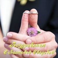 Открытка с агатовой свадьбой прикольная