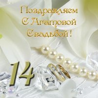 Открытка с агатовой свадьбой