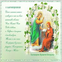 Открытка с Благовещеньем