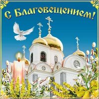 Открытка с Благовещением