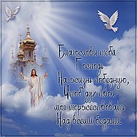 Открытка с божьими благословениями добра и счастья
