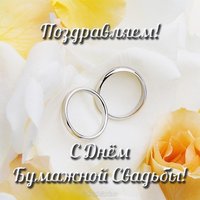 Открытка с бумажной свадьбой