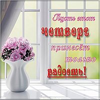 Открытка с четвергом для друзей