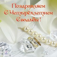 Открытка с четырехлетием свадьбы