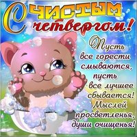 Открытка с Чистым Четвергом