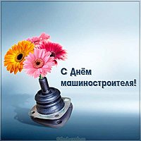 Открытка с день машиностроителя