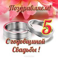 Открытка с деревянной свадьбой 5 лет
