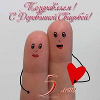 Открытка с деревянной свадьбой прикольная