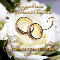 Открытка с деревянной свадьбой