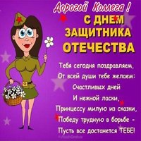 Открытка с днем 23 февраля мужчине коллеге