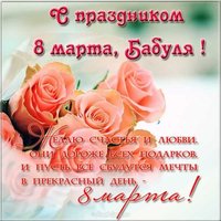 Открытка с днем 8 марта бабушке