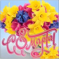 Открытка с днем 8 марта