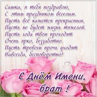 Открытка с днем Александра брату