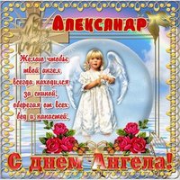 Открытка с днем Александра