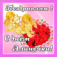 Открытка с днем Алиночки