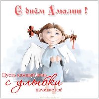 Открытка с днем Амалии