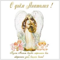 Открытка с днем Анатолия