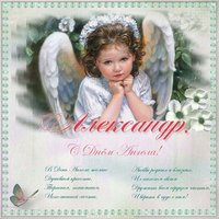 Открытка с днем ангела Александра с поздравлением