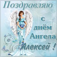 Открытка с днем ангела Алексей