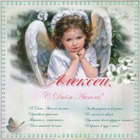 Открытка с днем ангела Алексея с поздравлением
