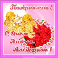 Открытка с днем ангела Алевтина