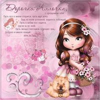 Открытка с днем ангела Аллочка