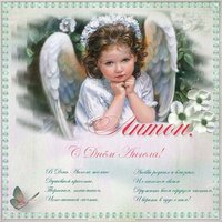 Открытка с днем ангела Антона