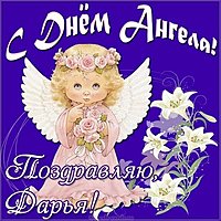 Открытка с днем ангела Дарья скачать