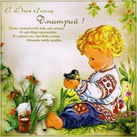 Открытка с днем ангела Дмитрий