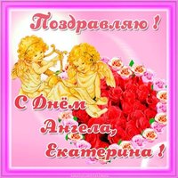 Открытка с днем ангела Екатерина