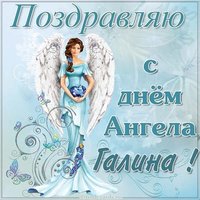 Открытка с днем ангела Галина