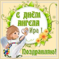 Открытка с днем ангела Ира