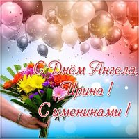 Открытка с днем ангела Ирина с именинами