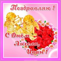 Открытка с днем ангела Иван