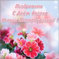 Открытка с днем ангела Ксении Петербургской