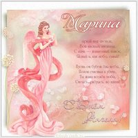 Открытка с днем ангела Марина