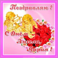 Открытка с днем ангела Мария