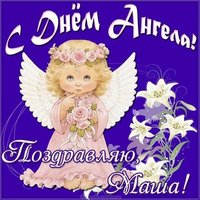 Открытка с днем ангела Маша