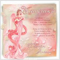 Открытка с днем ангела Машенька
