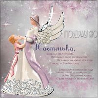 Открытка с днем ангела Настенька